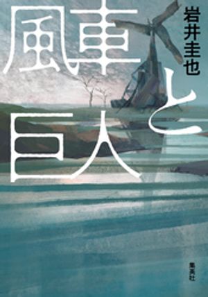 風車と巨人