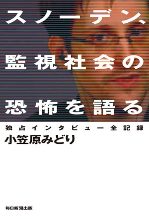 スノーデン､監視社会の恐怖を語る独占インタビュー全記録