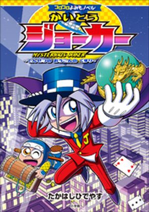 コロコロよみもノベルかいとうジョーカー〜でんせつのおうごんのくすり〜