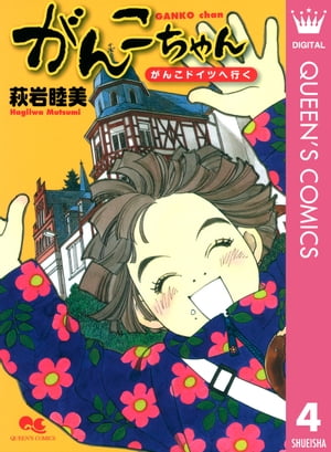 がんこちゃん 4 がんこドイツへ行く【電子書籍】[ 萩岩睦美 ]画像