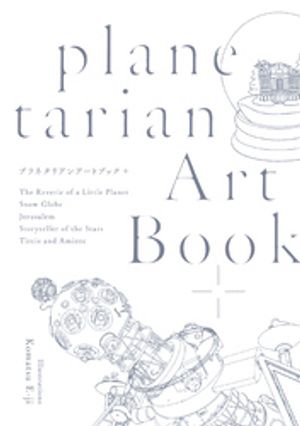 planetarian Art Book+【電子書籍】[ Key ]画像