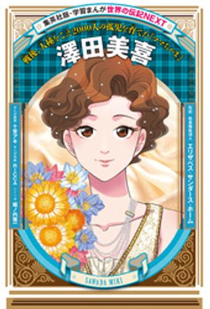 澤田美喜（学習まんが世界の伝記NEXT）