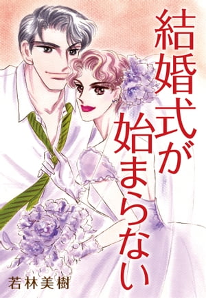 楽天kobo電子書籍ストア 結婚式が始まらない 若林美樹