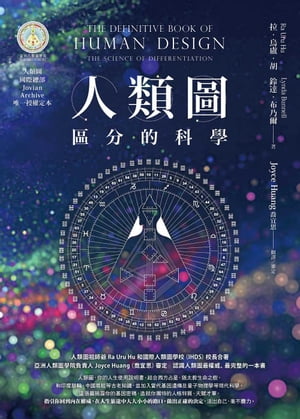楽天Kobo電子書籍ストア: 人類圖【暢銷經典版】:區分的科學 楽天Kobo電子書籍ストア: 人類圖【暢銷經典版】:區分的科學