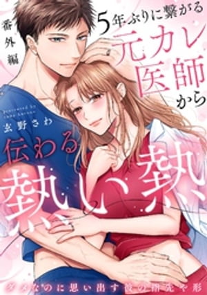 楽天kobo電子書籍ストア 5年ぶりに繋がる元カレ医師から伝わる熱い熱 ダメなのに思い出す彼の指先や形 分冊版 10話 番外編 玄野さわ 楽天kobo電子書籍ストア 5年ぶりに繋がる元カレ医師から伝わる熱い熱 ダメなのに思い出す彼の指先や形 分冊版 10話 番外編 玄野さわ