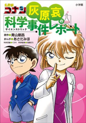 名探偵コナン灰原哀の科学事件レポート