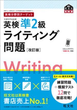 英検分野別ターゲット英検準2級ライティング問題改訂版（音声DL付）