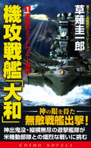 楽天Kobo電子書籍ストア: 機攻戦艦「大和」（1）逆転のミッドウェー海戦 - 草薙圭一郎 - 8909122260849