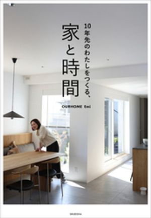 10年先のわたしをつくる、家と時間