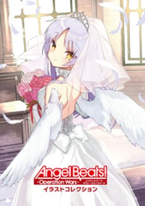 Angel Beats！ -Operation Wars- イラストコレクション【電子書籍】[ Key ]画像