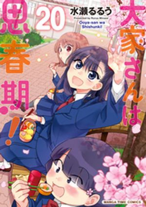 大家さんは思春期！　20巻【電子書籍】[ 水瀬るるう ]画像