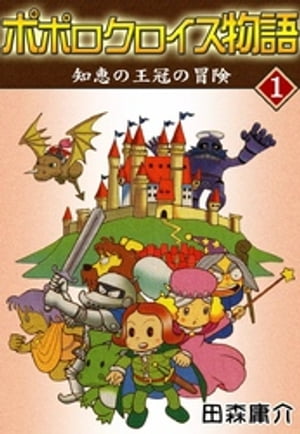 ポポロクロイス物語　I　知恵の王冠の冒険【電子書籍】[ 田森庸介 ]画像