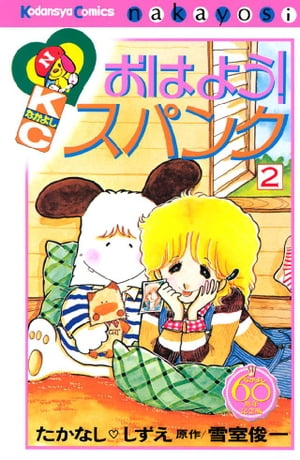 楽天Kobo電子書籍ストア: おはよう！スパンク なかよし60周年