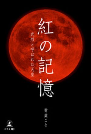 紅の記憶〜武烈と呼ばれた天皇〜