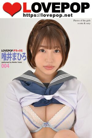 LOVEPOP デラックス　唯井まひろ　004　（LOVEPOP デラックス） cover