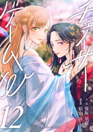 小説チェイサーゲームW12巻