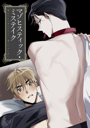 マゾヒスティック・ミステイク(23)