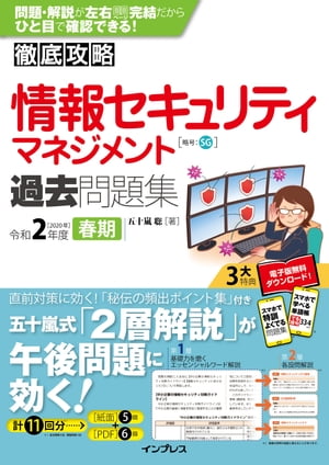 徹底攻略情報セキュリティマネジメント過去問題集令和2年度春期