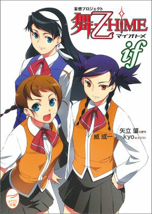 妄想プロジェクト 舞-乙HiME iF【電子書籍】[ 威成一 ]画像