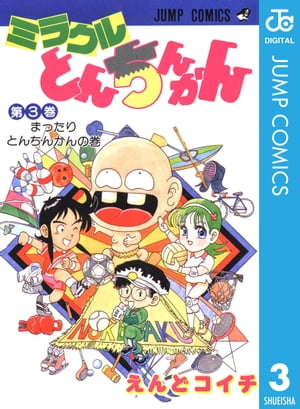 楽天kobo電子書籍ストア ミラクルとんちんかん 3 えんどコイチ
