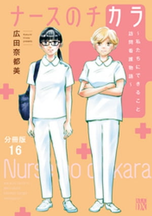 楽天kobo電子書籍ストア ナースのチカラ 私たちにできること 訪問看護物語 分冊版 16 広田奈都美