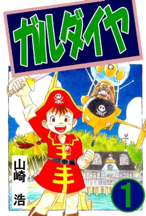 楽天Kobo電子書籍ストア: ガルダイヤ 1巻 - 山崎浩 - 6090000019613 
