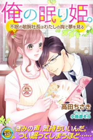 俺の眠り姫。不眠の敏腕社長はわたしの胸で夢を見る