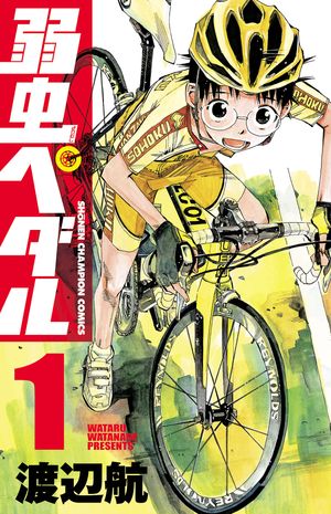 弱虫ペダル 1巻表紙