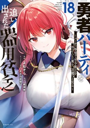 勇者パーティを追い出された器用貧乏〜パーティ事情で付与術士をやっていた剣士、万能へと至る〜（１８）