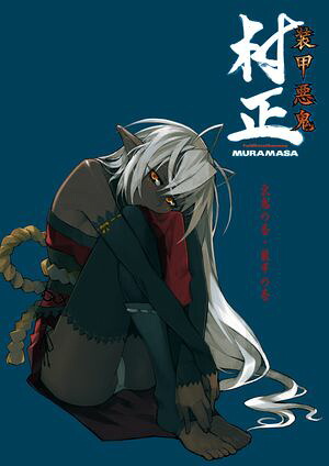 装甲悪鬼村正悪鬼の巻・装甲の巻