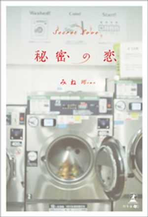 秘密の恋