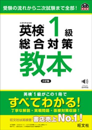 英検1級総合対策教本3訂版（音声DL付）