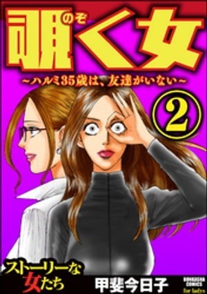 楽天kobo電子書籍ストア 覗く女 ハルミ35歳は 友達がいない 2 甲斐今日子