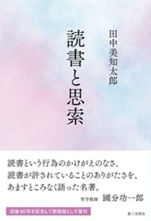読書と思索