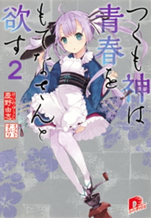つくも神は青春をもてなさんと欲す２