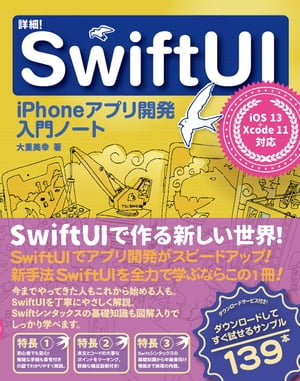 詳細！SwiftUIiPhoneアプリ開発入門ノートiOS13+Xcode11対応