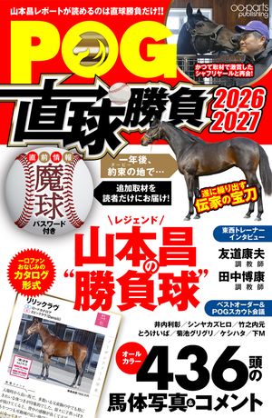 POG直球勝負2026-2027