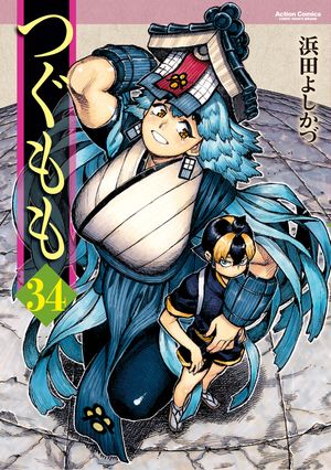 つぐもも 全巻セット 漫画 コミックス 浜田よしかづ 81iistcmwtL.jpg