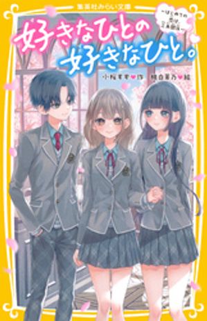 好きなひとの好きなひと。〜はじめての恋は、三角関係〜