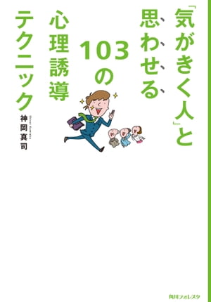 楽天kobo電子書籍ストア 気がきく人 と思わせる１０３の心理誘導テクニック 角川フォレスタ 神岡 真司