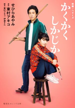 映画ノベライズかくかくしかじか