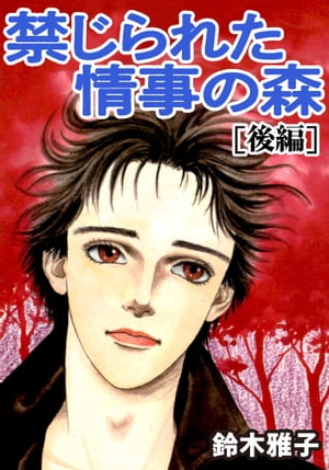 禁じられた情事の森下