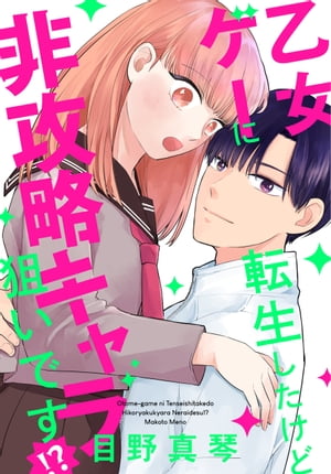 楽天kobo電子書籍ストア 乙女ゲーに転生したけど非攻略キャラ狙いです おまけ描き下ろし付き 目野真琴