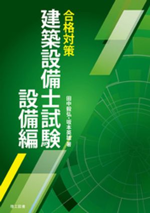 楽天Kobo電子書籍ストア: 合格対策 建築設備士試験 設備編