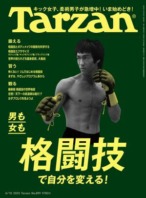 Tarzan (ターザン) 2025年 4月10日号 No.899 [男も女も格闘技で自分を変える！]【電子書籍】[ Tarzan編集部 ]画像