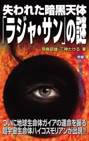 楽天Kobo電子書籍ストア: 失われた暗黒天体「ラジャ・サン」の謎 - 飛鳥昭雄 - 9784059153313