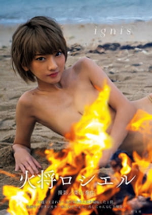 【デジタル版限定！超豪華80ページ増】火将ロシエル写真集　ignis cover