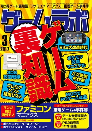 ゲームラボ2017年3月号