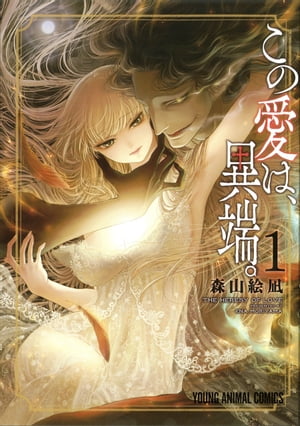 この愛は、異端。 1巻表紙