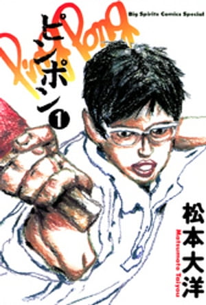 楽天市場】【漫画全巻セット】【中古】ピンポン ＜1〜5巻完結